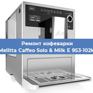 Ремонт кофемашины Melitta Caffeo Solo & Milk E 953-102k в Краснодаре